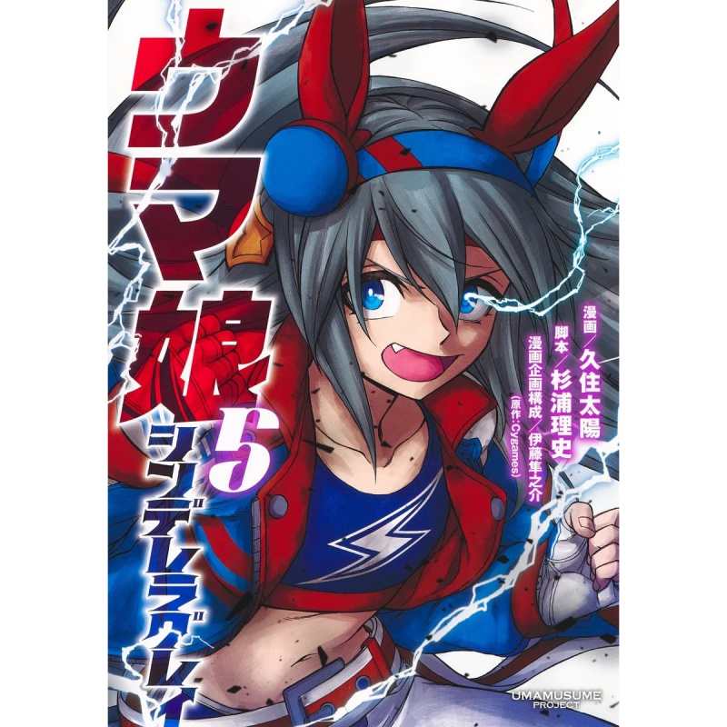 【现货】日版漫画 ウマ娘 シンデレラグレイ 5 赛马娘 芦毛灰姑娘 5善本图书