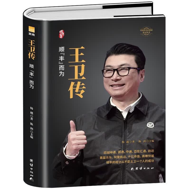 王卫传【精装正版】 顺丰创始人,本书详解从珠三角走向国际的"顺丰