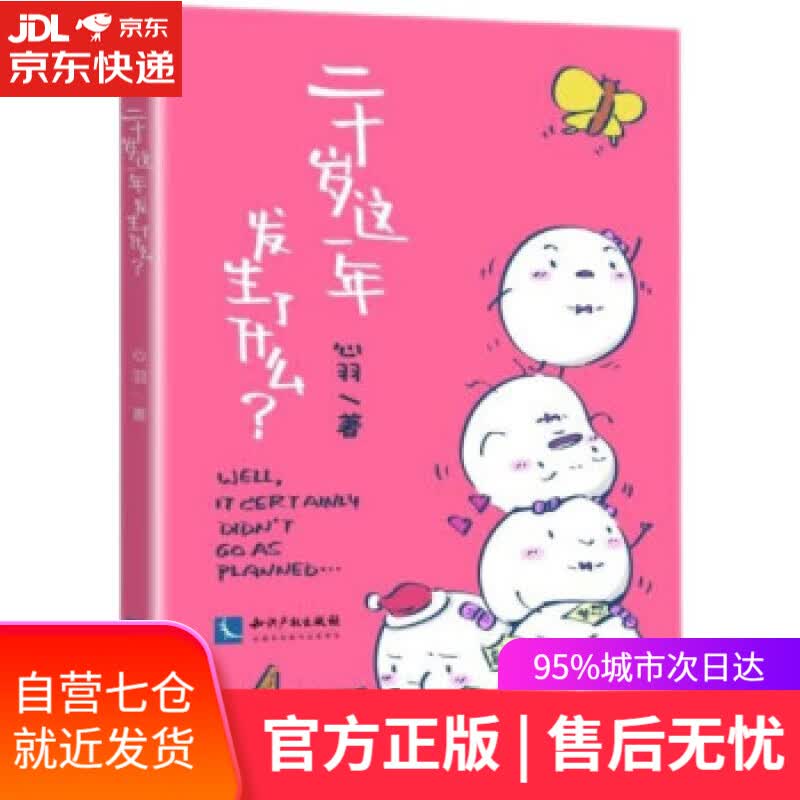 【新华书店】二十岁这一年发生了什么 心羽 著 知识产权出版社