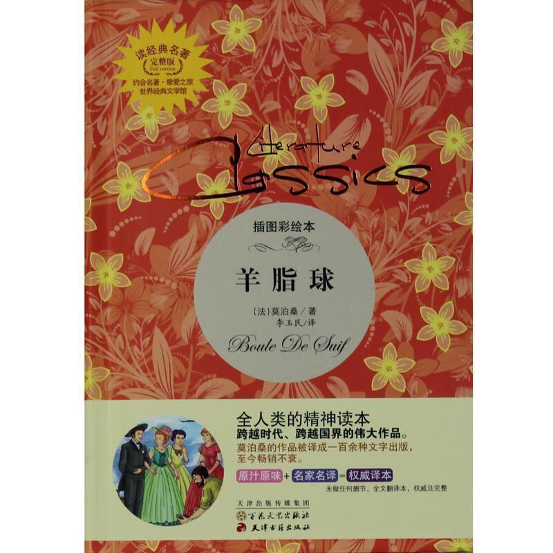 羊脂球:插图彩绘本 莫泊桑 著,李玉民 译