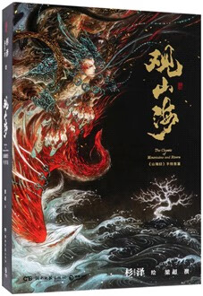 新华书店 现货正版 观山海 9787540485696