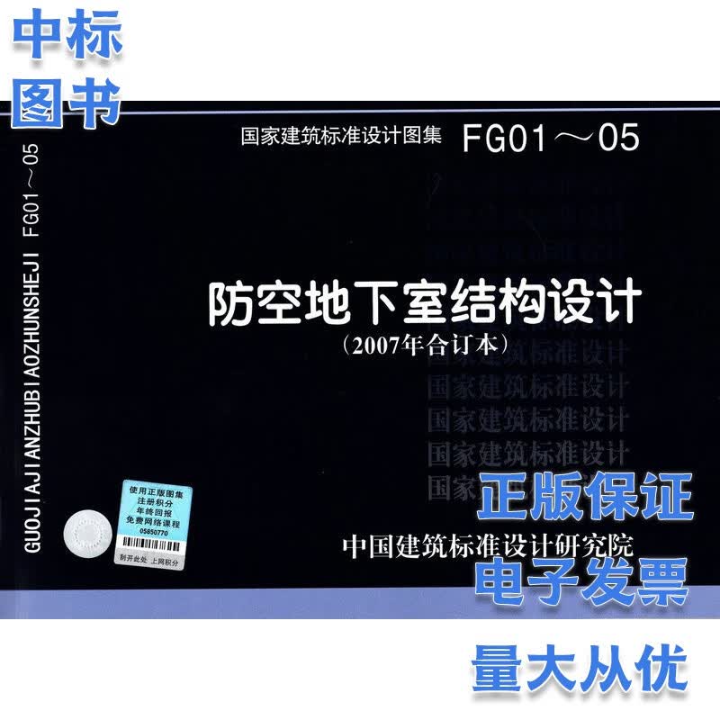 防空地下室结构设计(2007年合订本)FG01~05