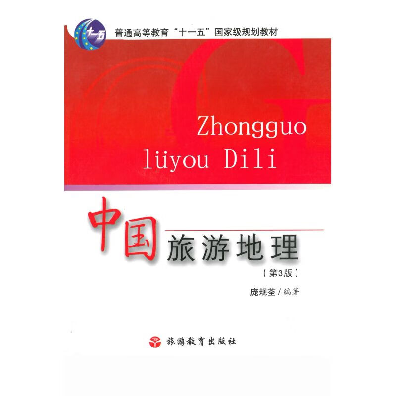自考教材05034旅游地理学 中国旅游地理 第3版 庞规荃 旅游教育出