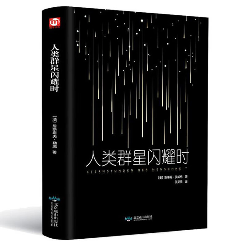 人类群星闪耀时 茨威格 历史人物传记书籍