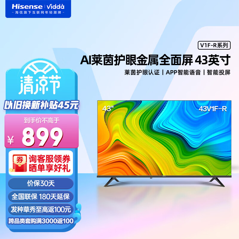 海信电视 Vidda 43V1F-R 43英寸全高清全面屏人工智能超薄平板液晶以旧换新电视 43V1F-R