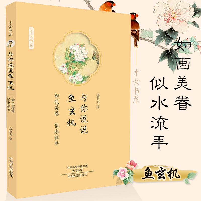 似水流年 古代才女传记系列 风华绝代佳人才女诗人鱼玄机和温庭筠的
