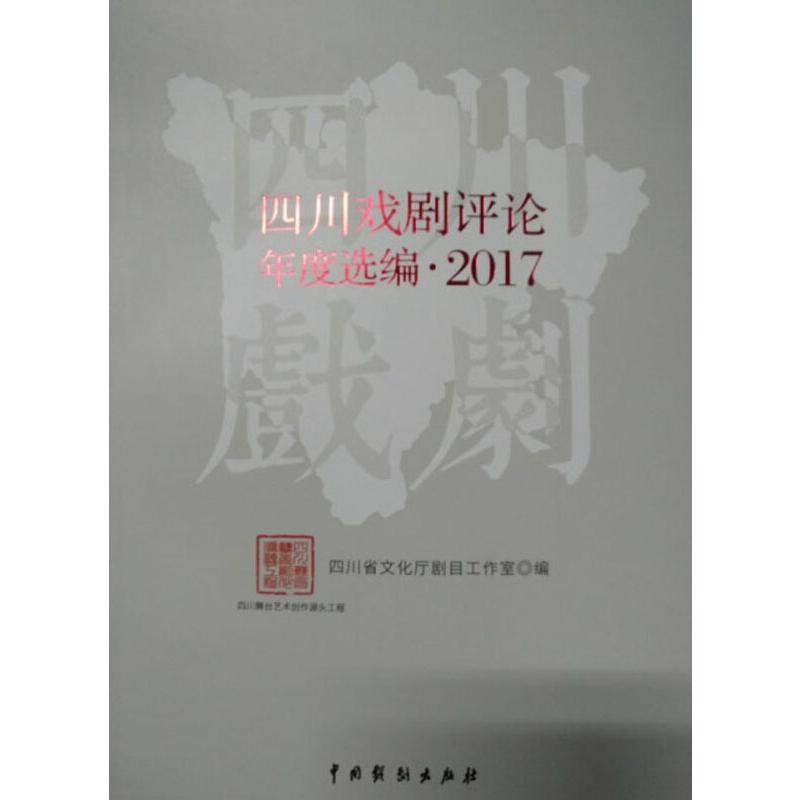 四川戏剧评论年度选编·2017