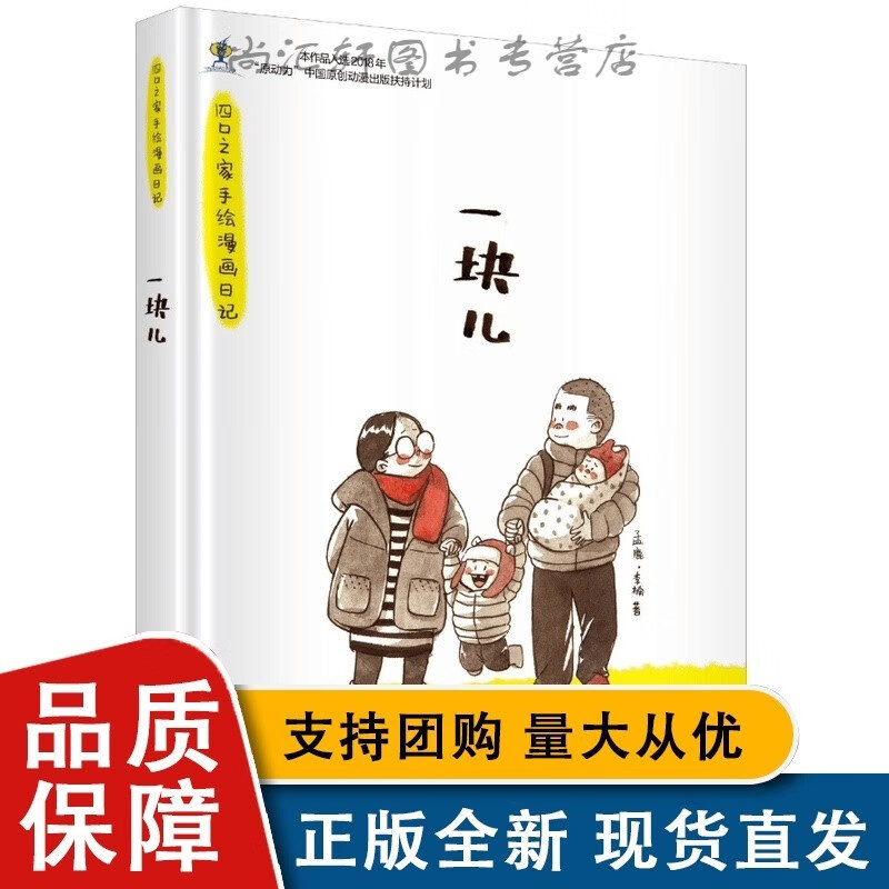 一块儿:四口之家手绘漫画日记 二胎家庭生活实录手绘漫画家庭生活实录