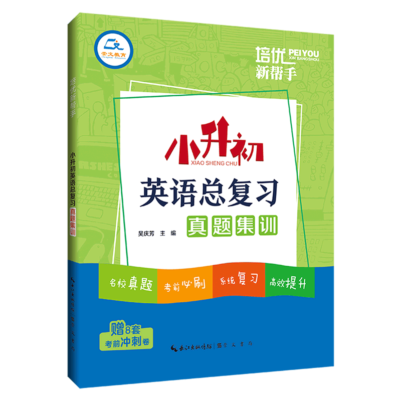 小升初英语总复习真题集训/培优新帮手