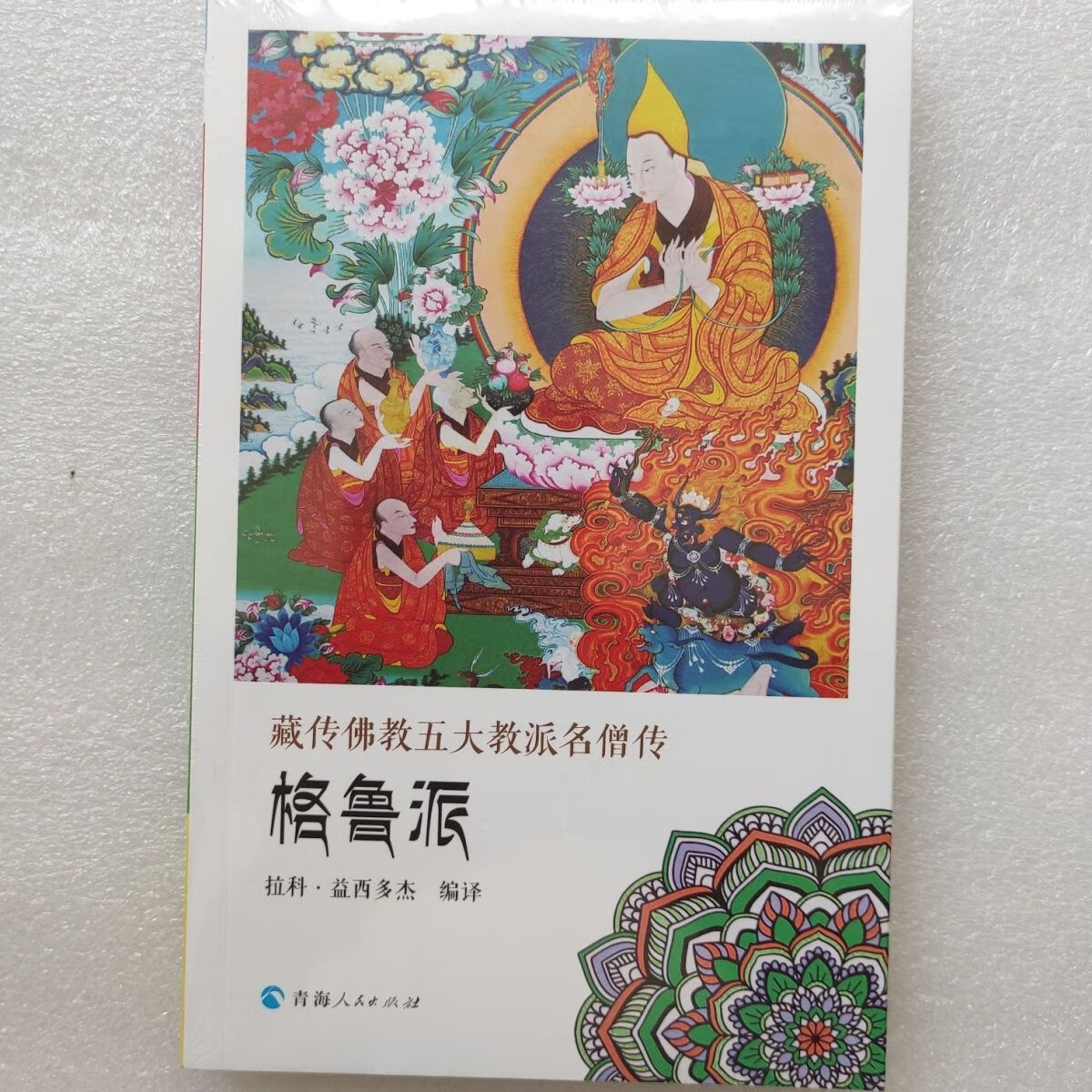 藏传佛教五大教派名僧传·格鲁派