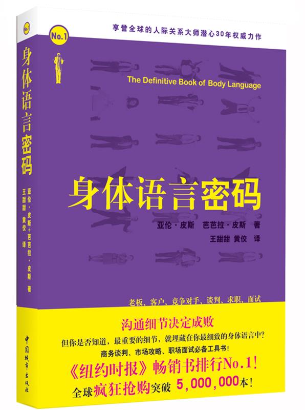 身体语言密码 (英)皮斯等著,王甜甜,黄佼译 9787507419429【正版图书】