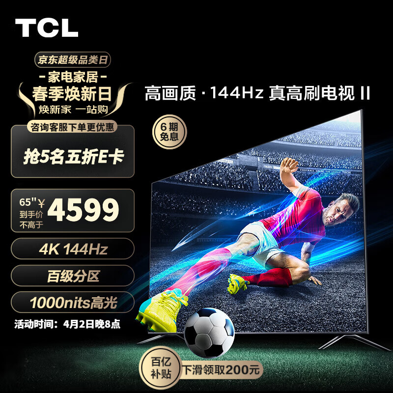 TCL电视 65T7G 65英寸 百级分区背光 1000nits亮度 4K 144Hz 4+64G 平板电视机 以旧换新 65英寸 官方标配