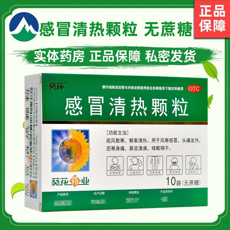 葵花 感冒清热颗粒无蔗糖 6g*10袋/盒 感冒清热颗粒10袋2盒