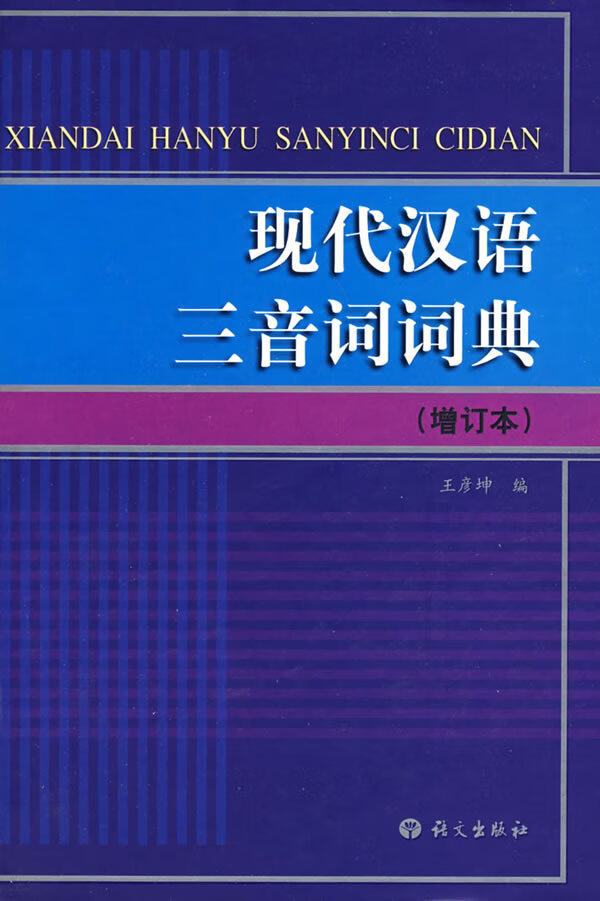 现代汉语三音词词典 王彦坤编【正版图书】