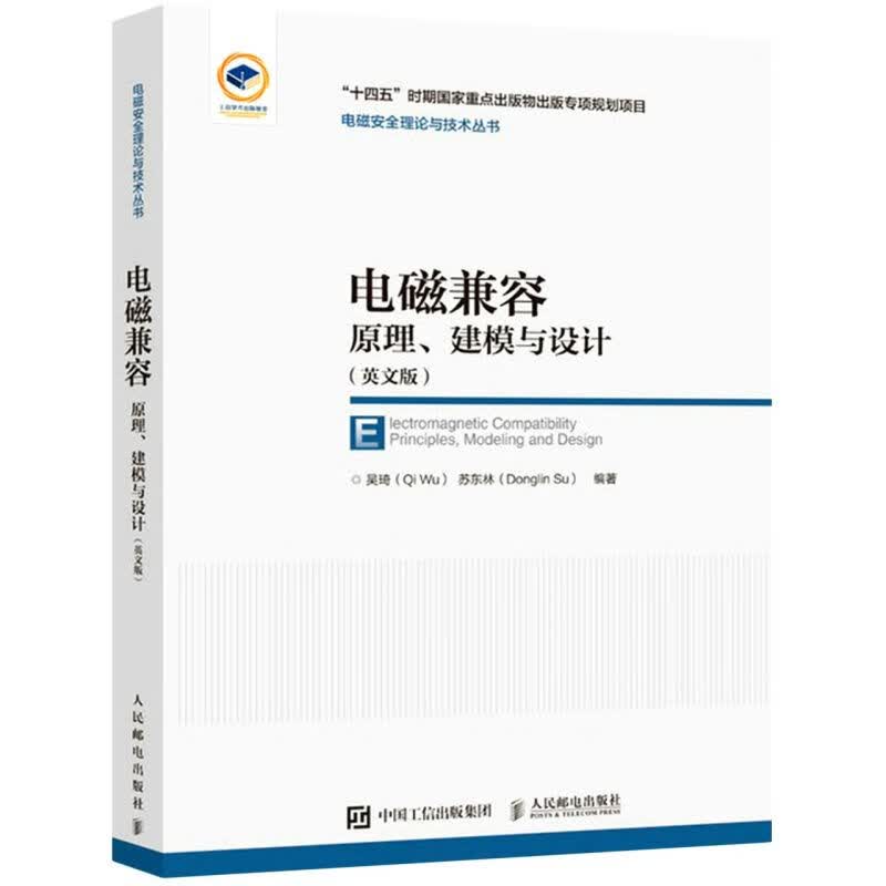 电磁兼容原理建模与设计(英文版)(精)/电磁安全理