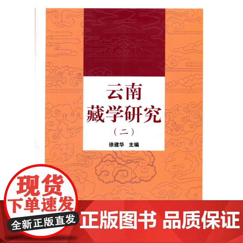 云南藏学研究. 2正版