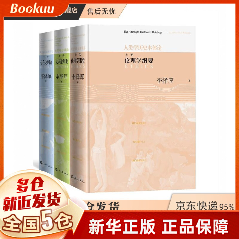 【正版】李泽厚集全集：美学三书美的历程 美学四讲 华夏美学 中国古代思想史论 中国近代思想史论 对话集散文集 批判哲学的批判康德述评（还著论语今读、中国现代思想史论） 人类学历史本体论(共三册)