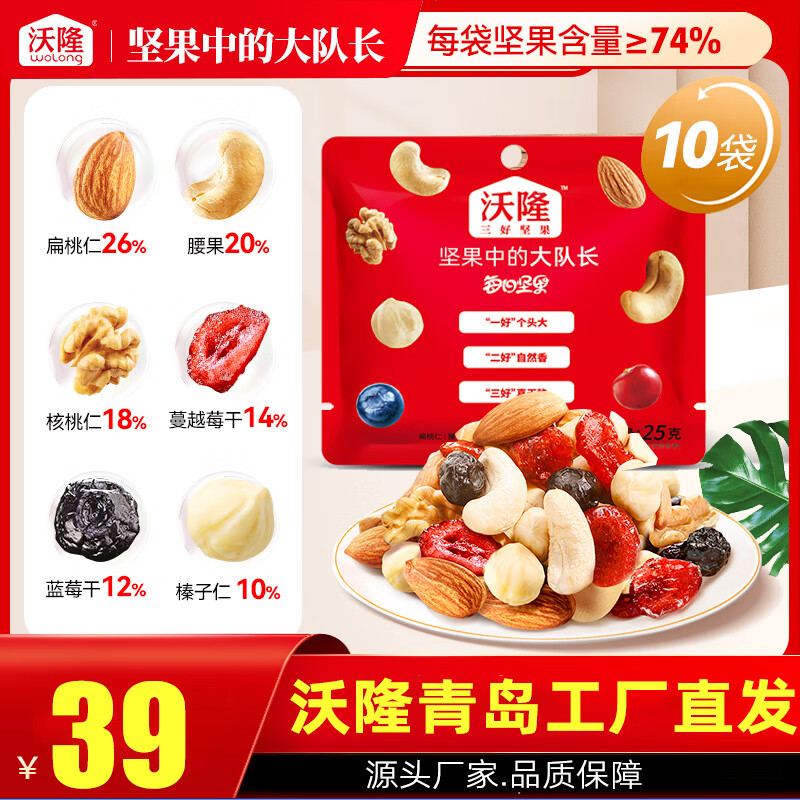 隽辰堂每日坚果25g*10袋混合干果小包装沃龙每日坚果大队长零食 25g