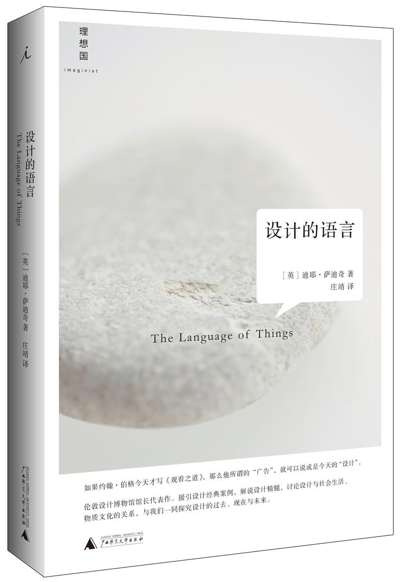 设计的语言 著者：(英)迪耶萨迪奇,译者：庄靖【正版图书】