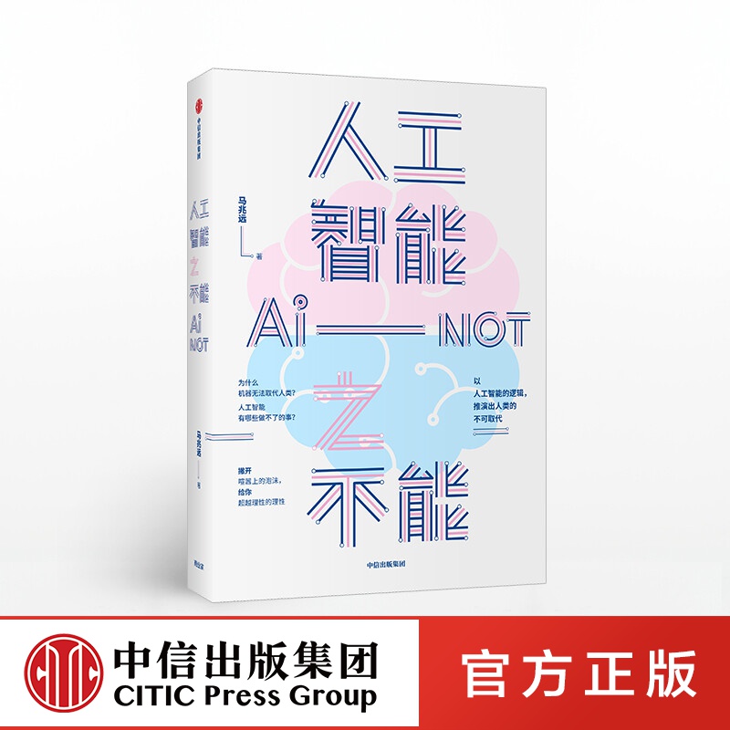 人工智能之不能 马兆远 著 ChatGPT 人工智能发展 中信出版社图书