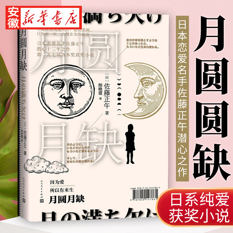 官方正版月圆月缺佐藤正午陆晚霞精装日本文学长篇小说直木文学奖纯爱小说 文学出版社
