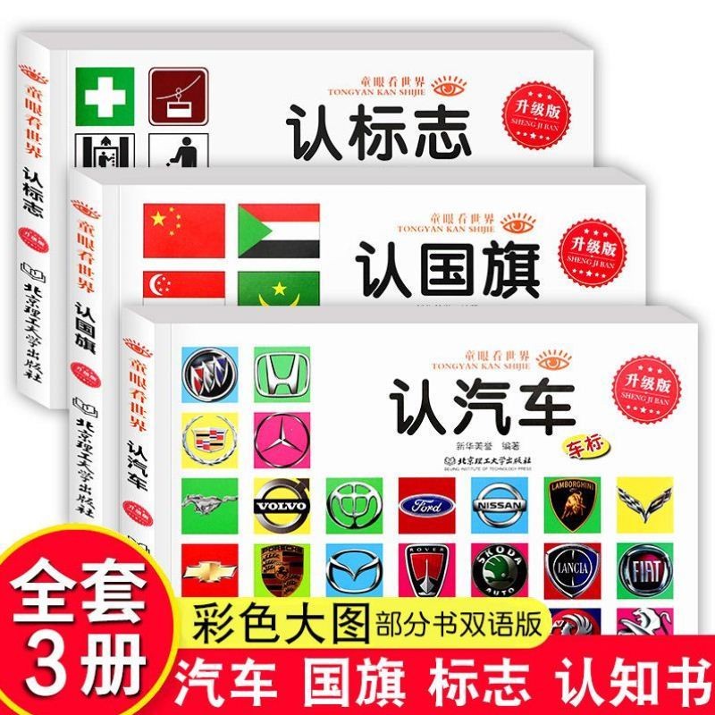 【全新正版】全3册儿童汽车车标大全认标志认国旗宝宝绘本儿童看图识物启蒙认知婴幼儿童眼看世界3-6岁早教书籍