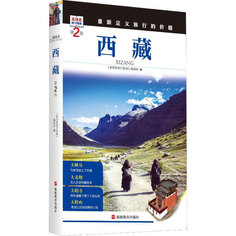 西藏 第2版 《发现者旅行指南》编辑部 编 书籍