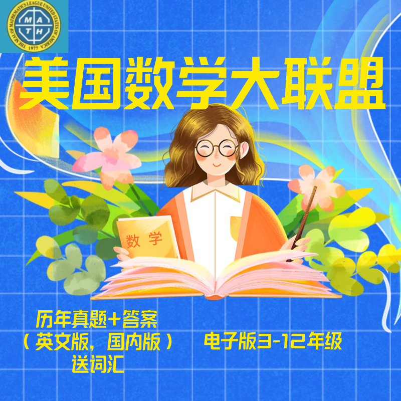 备考美国数学大联盟 Math League竞赛真题集 三年级
