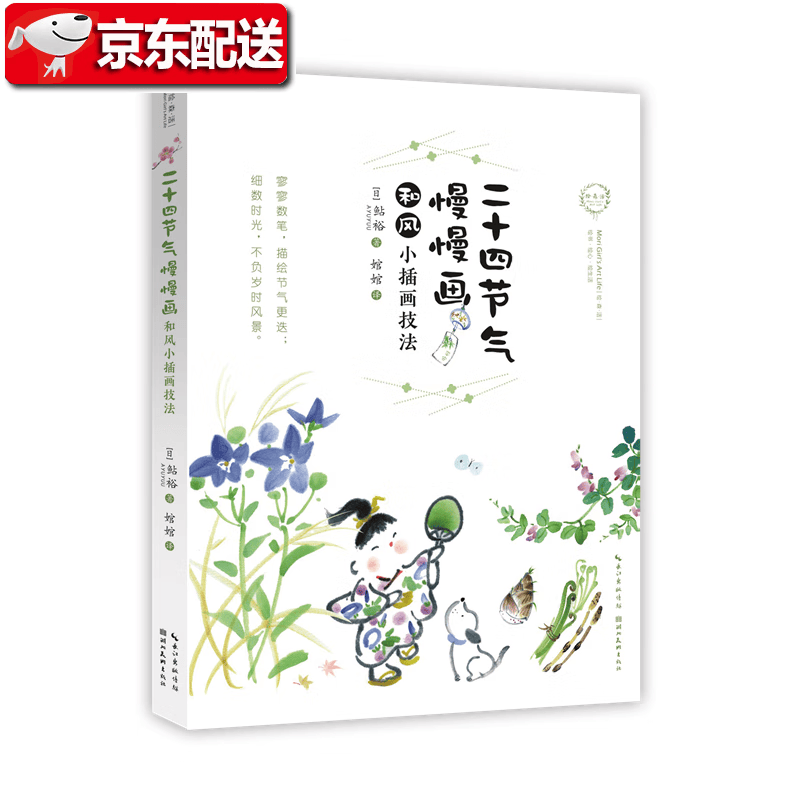 绘森活二十四节气慢慢画日本二十四节气的风物一幅幅描绘自然四季岁时