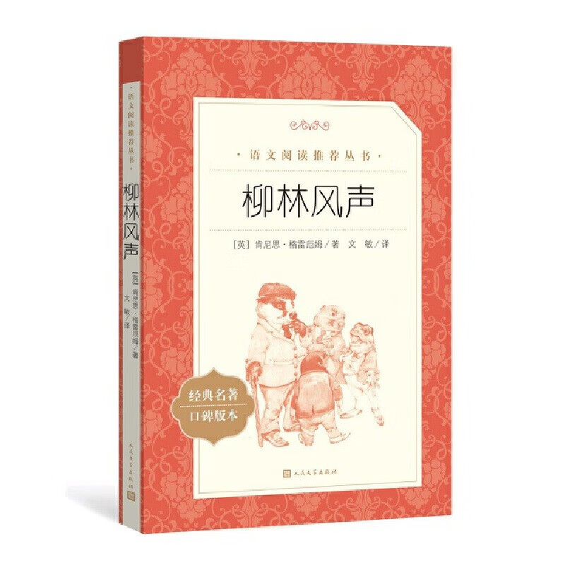 柳林风声 小学阅读 人民文学出版社 RW