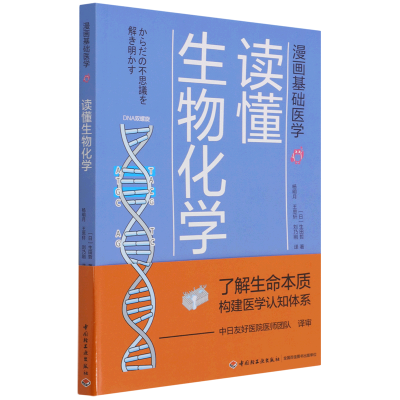 读懂生物化学(漫画基础医学)