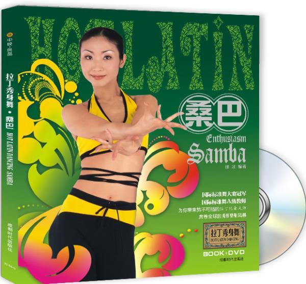 拉丁秀身舞:桑巴 徐冰 编著【正版】