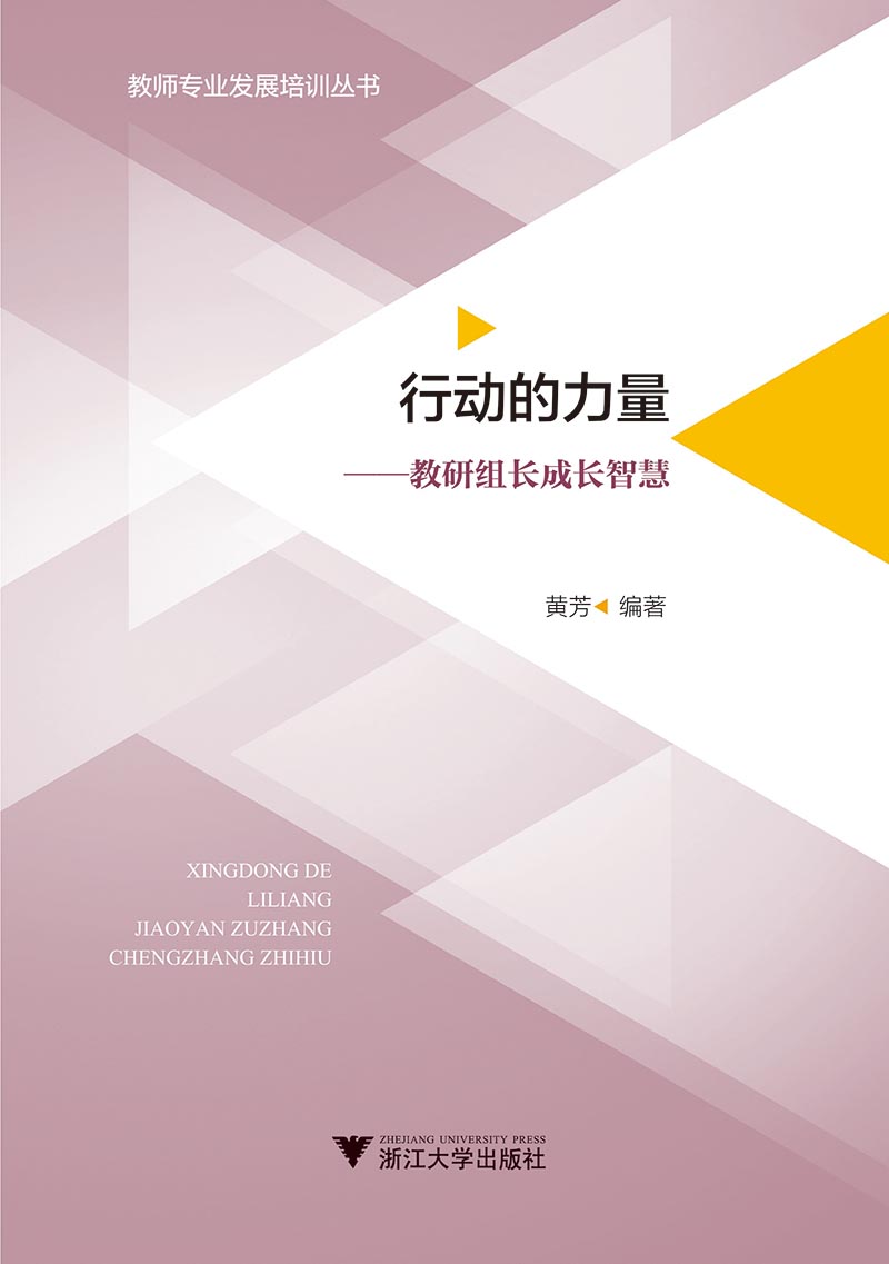 行动的力量——教研组长成长智慧