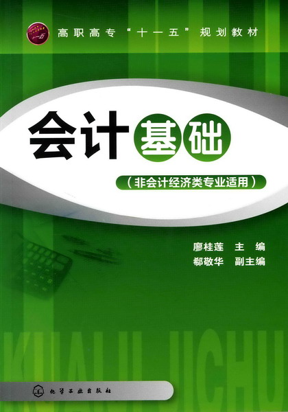 会计基础（非会计经济类专业适用）廖桂莲 主编