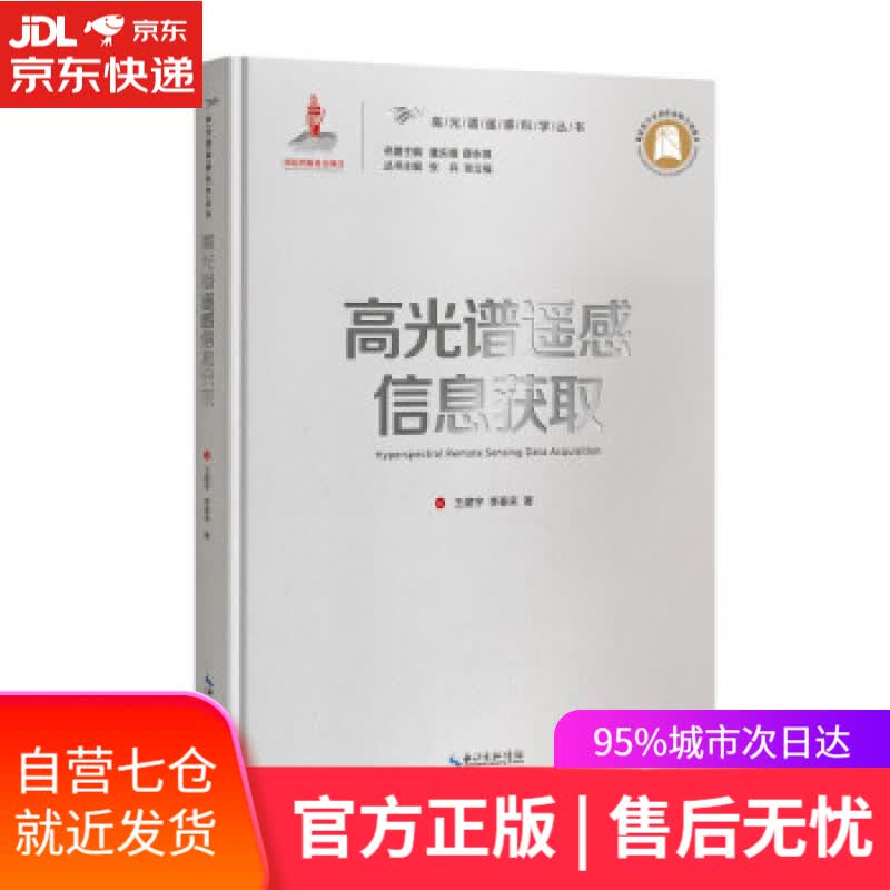 【新华书店】高光谱遥感信息获取 王建宇,李春来 著 湖北科学技术出版社