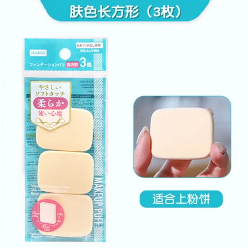 大創(chuàng)（DAISO）日本干濕兩用化妝海綿粉撲五角形橢圓四角美妝蛋底妝女  膚色長方形1袋 長寬542m 3枚