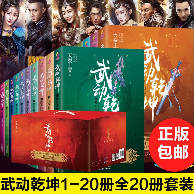 【正版包邮-现货速发】武动乾坤小说全套礼盒装（全二十册）天蚕土豆作品 青春文学东方玄幻小说 校园小说 媲美唐家三少 （礼盒装全20册）