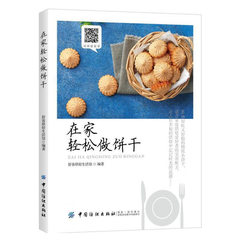 【正版现货】在家轻松做饼干正版