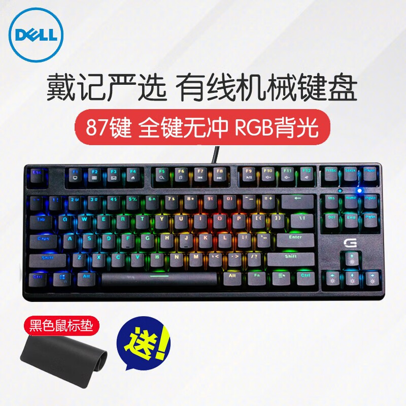 戴尔(dell)戴记严选 有线机械键盘 电竞游戏吃鸡游匣电脑键盘 rgb背光
