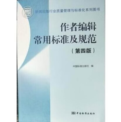 2019 作者编辑常用标准及规范（第四版）