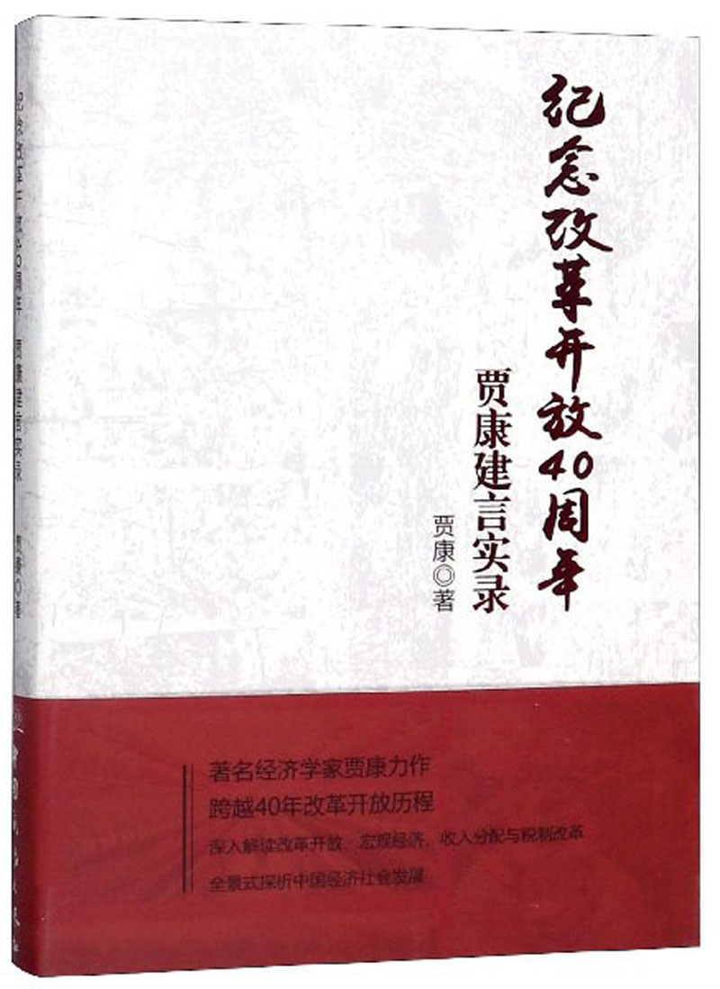 纪念改革开放40周年：贾康建言实录