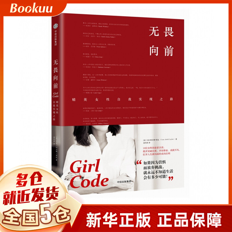 无畏向前(精英女性自我实现之路)