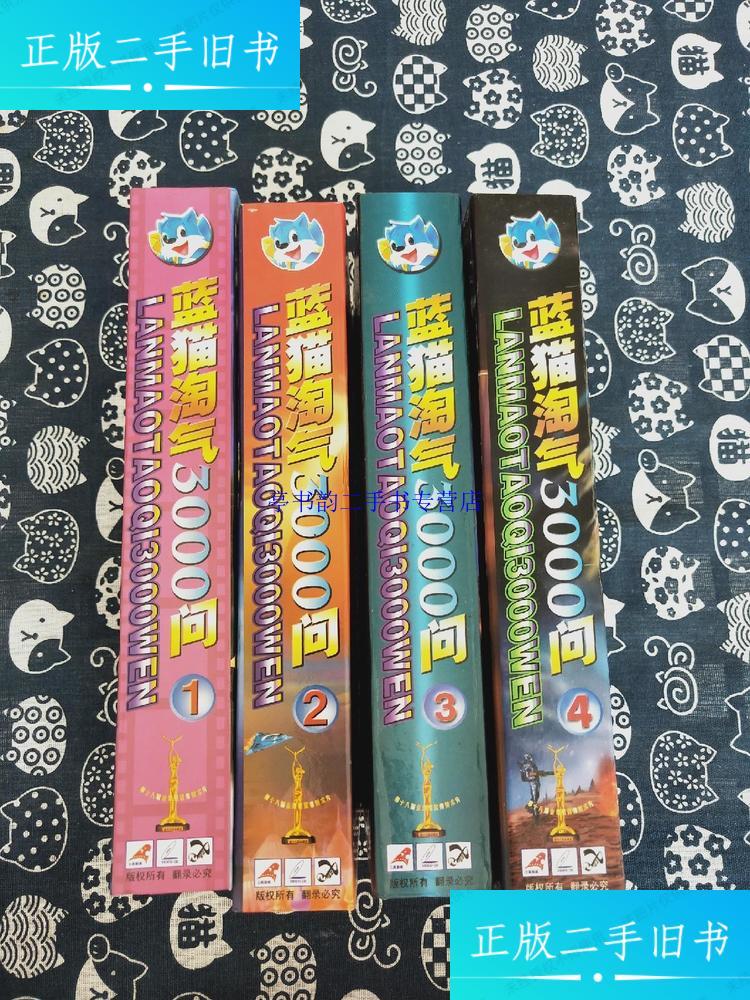【二手9成新】大型科普动画系列故事片 蓝猫淘气3000问 1-4盒(每盒25
