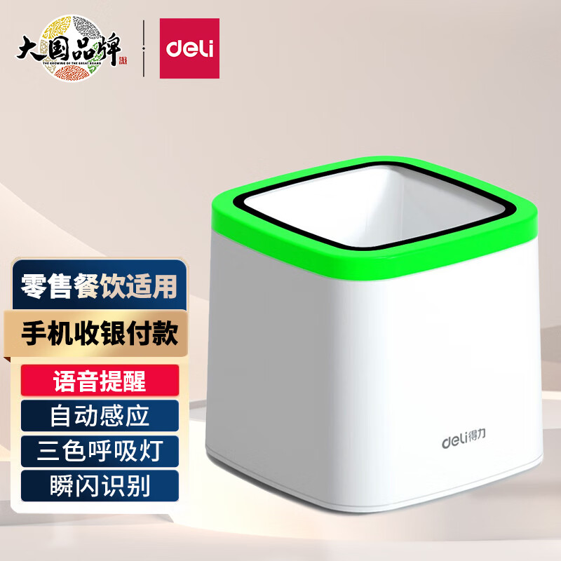 得力(deli)二维扫描收银支付盒子扫码平台 餐饮零售商场超市手机付款码扫描扫码枪 语音播报到账14964怎么看?