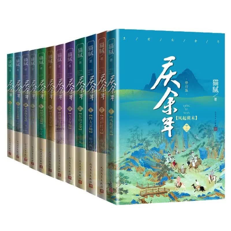 全集12册 官方正版电视剧同款书庆余年小说全套猫腻著第一卷远来是客第二卷人在京都第三卷北海有雾 1