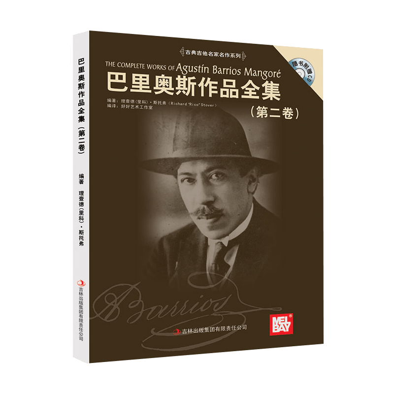 巴里奥斯作品全集（第二卷）古典吉他曲谱曲集书籍
