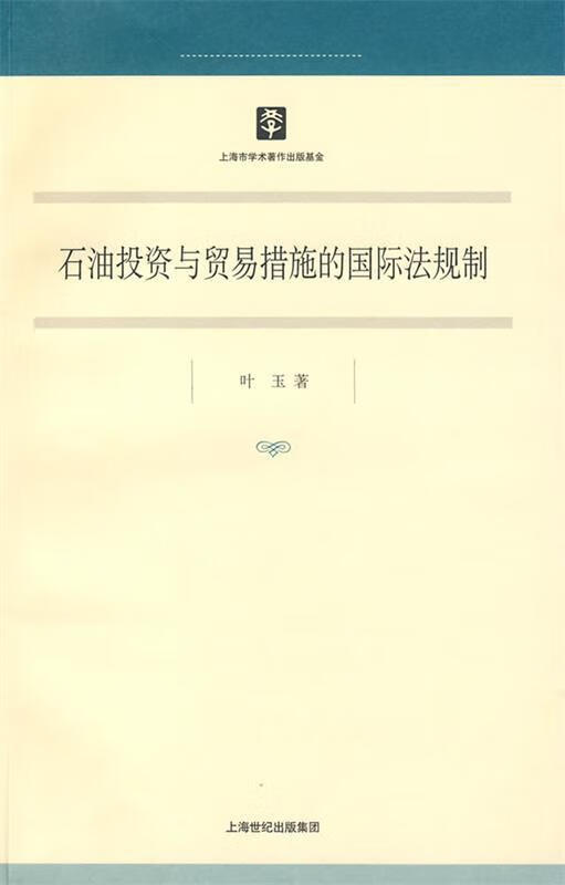 石油投资与贸易措施的国际法规制 叶玉 著