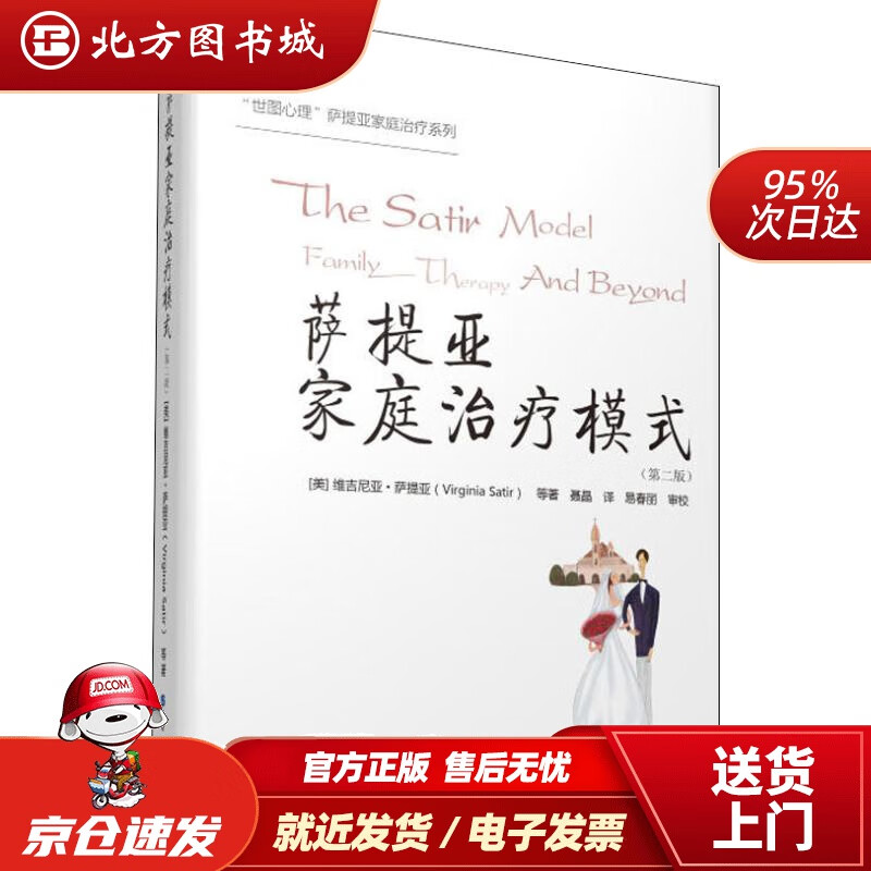 【正版现货】萨提亚家庭治疗模式（第二版）(美)维吉尼亚·萨提亚(VirginiaSatir)等北京世图 北方图书城
