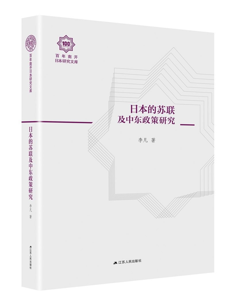 日本的苏联及中东政策研究（百年南开日本研究文库11，精装版）