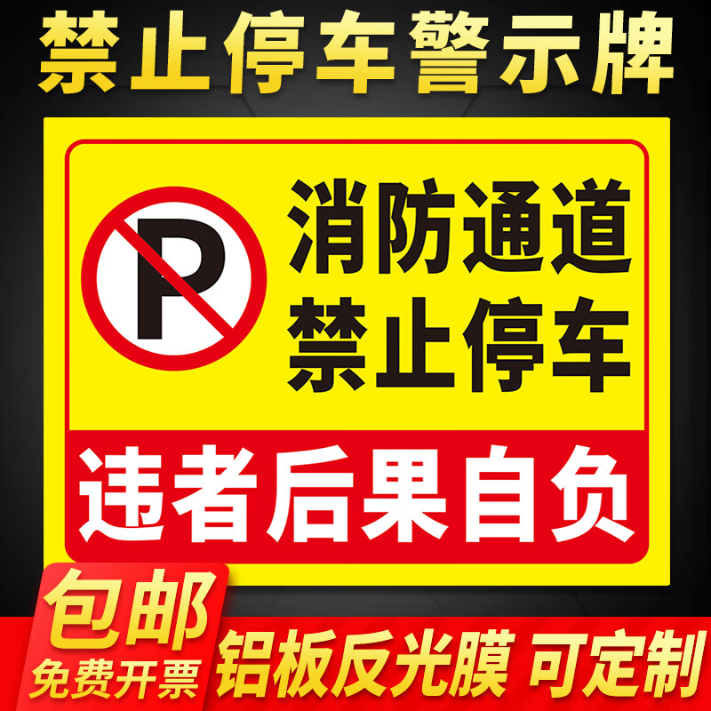 涛辰消防通道禁止占用停车指示牌施工区域严禁堵塞保证安全出口畅通反